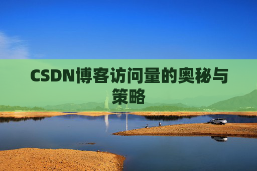 CSDN博客访问量的奥秘与策略